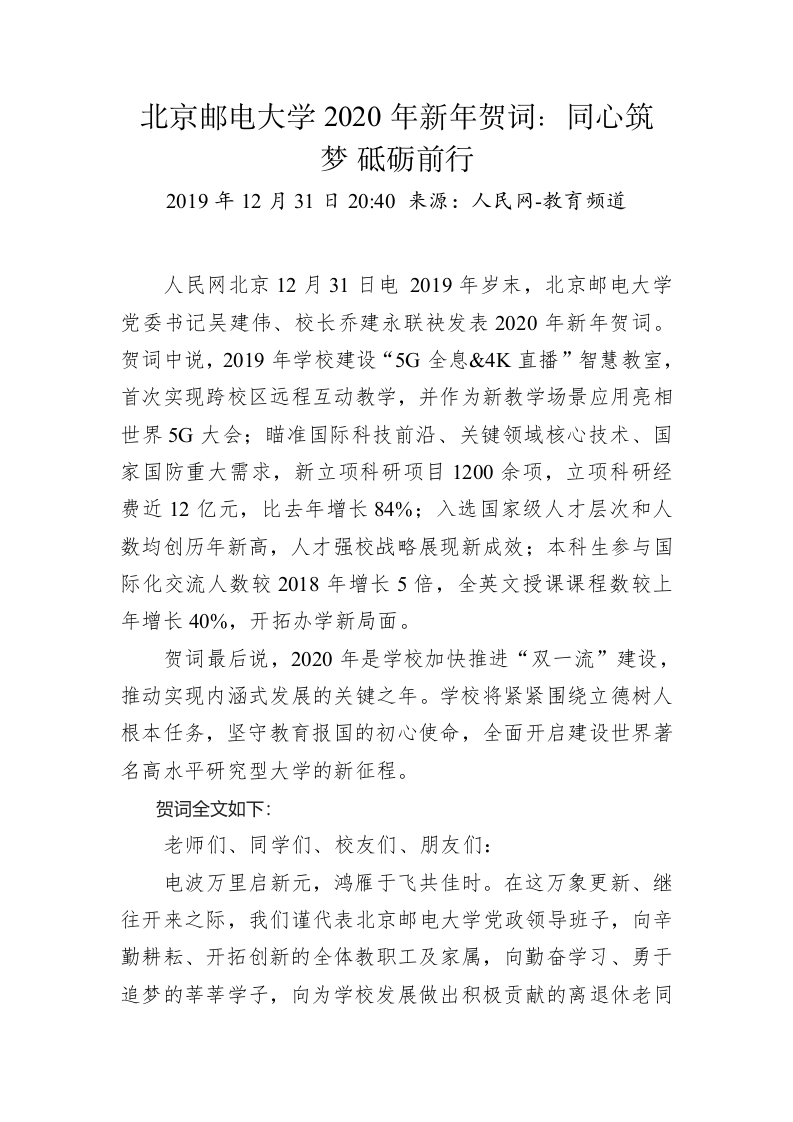 北京邮电大学2020年新年贺词：同心筑梦 砥砺前行 第1页