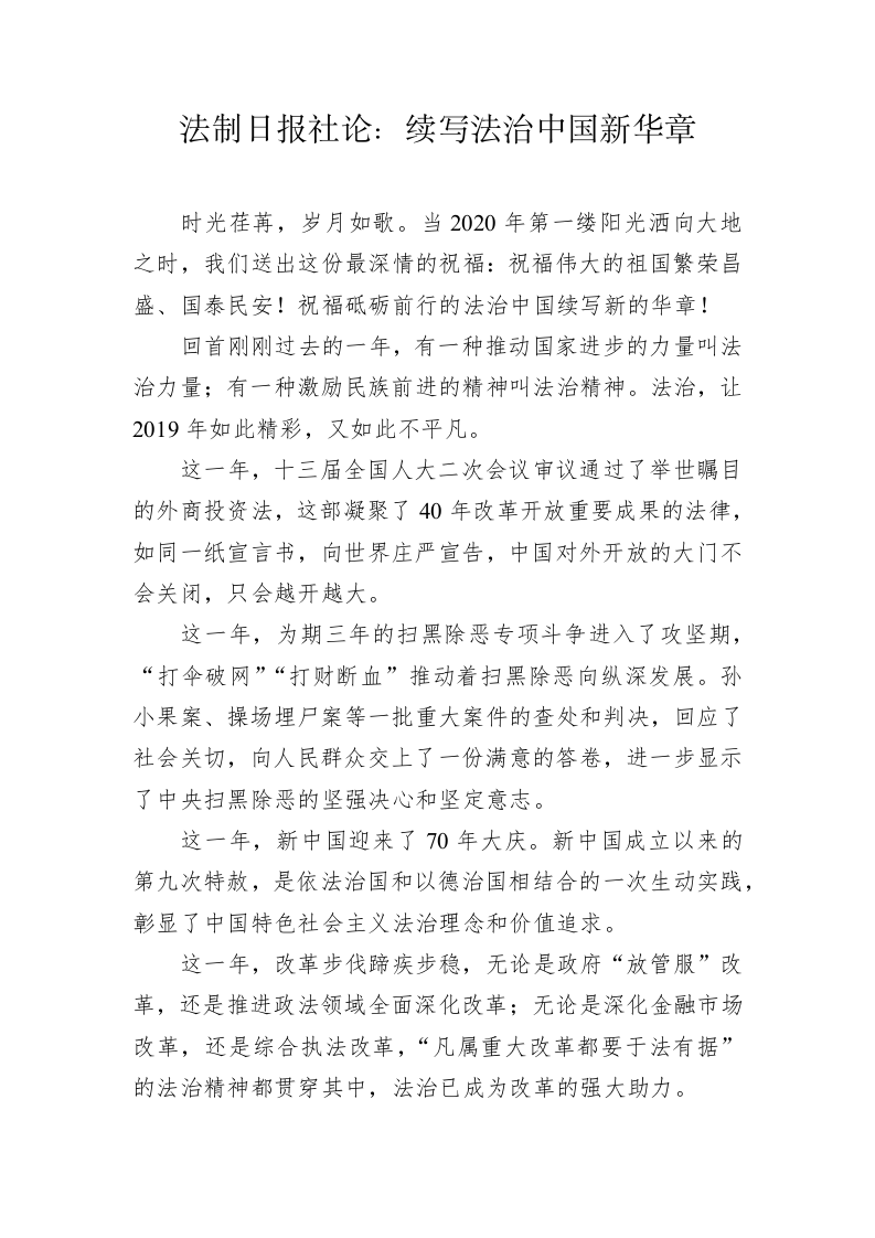 法制日报社论：续写法治中国新华章 第1页