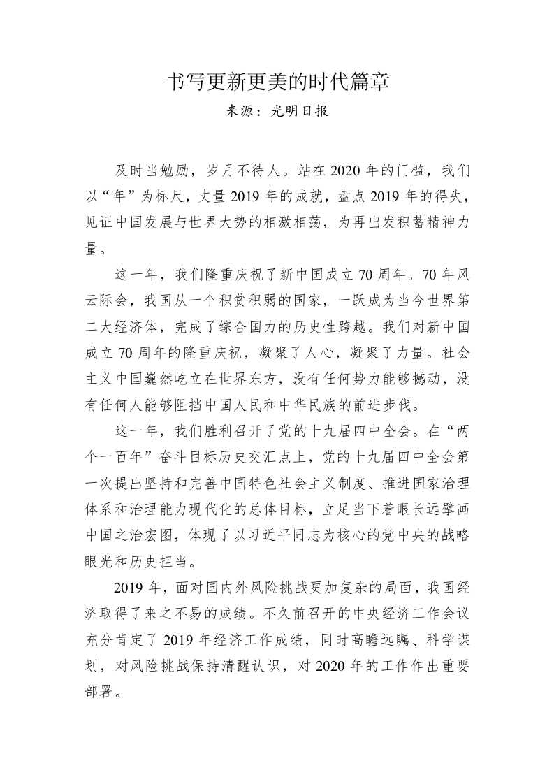 光明日报社论：书写更新更美的时代篇章 第1页