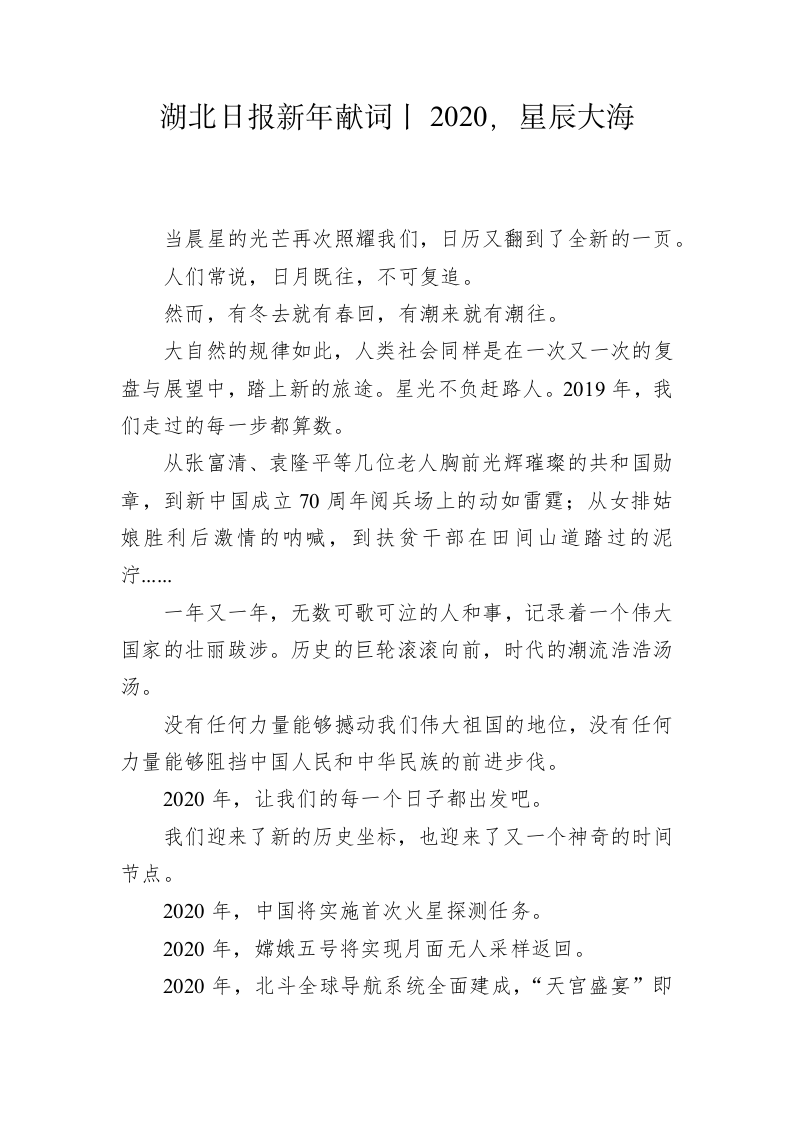 湖北日报新年献词：2020，星辰大海 第1页