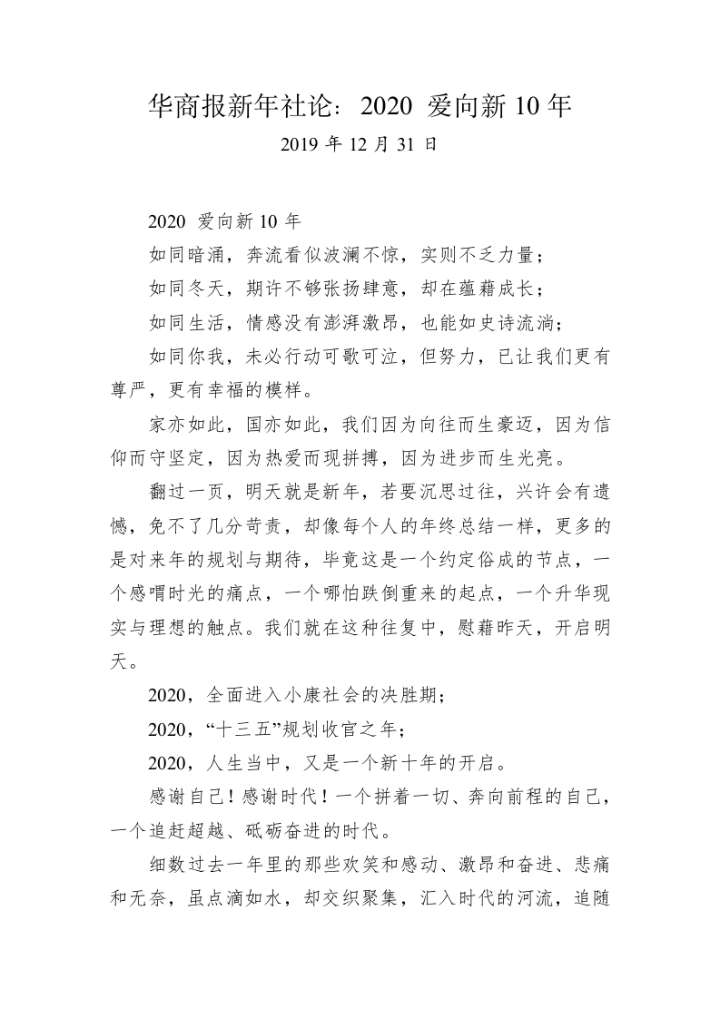 华商报新年社论：2020 爱向新10年 第1页