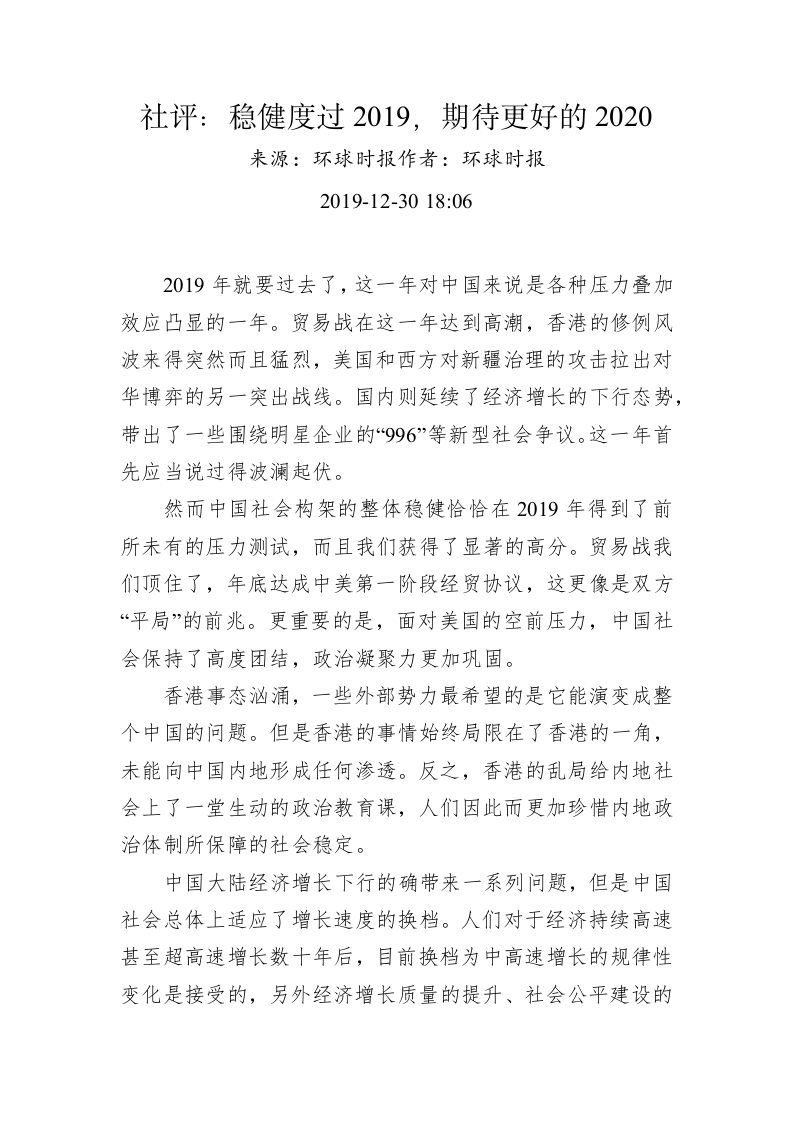环球时报社评：稳健度过2019，期待更好的2020 第1页