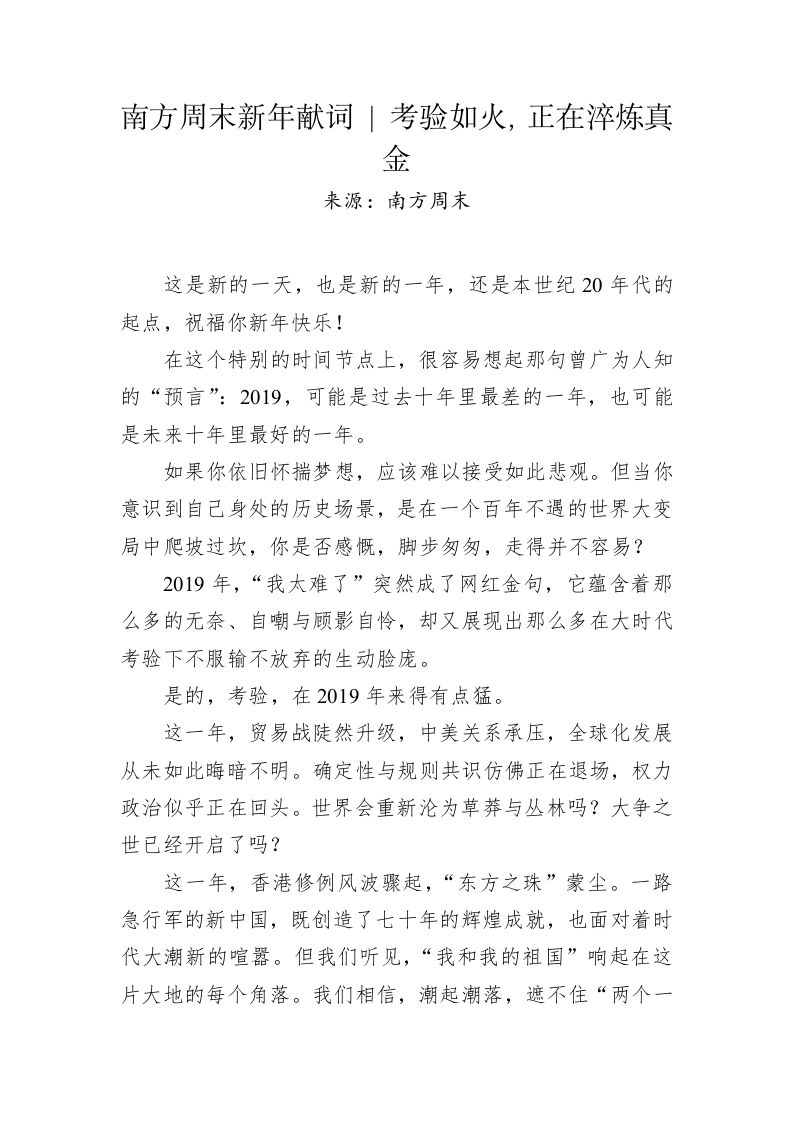 南方周末新年献词 ：考验如火，正在淬炼真金 第1页