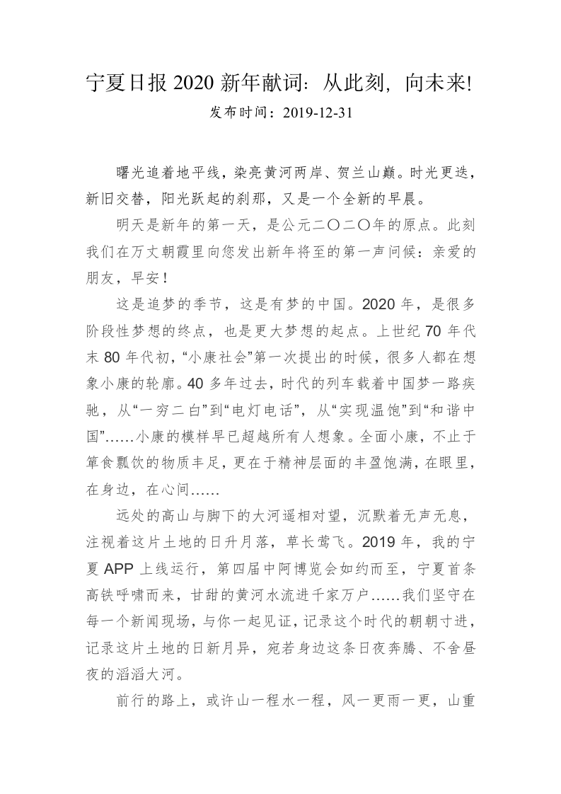 宁夏日报2020新年献词：从此刻，向未来！ 第1页