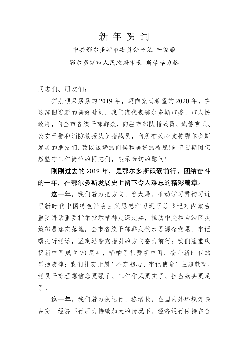 牛俊雁 斯琴毕力格发表2020年新年贺词！ 第1页