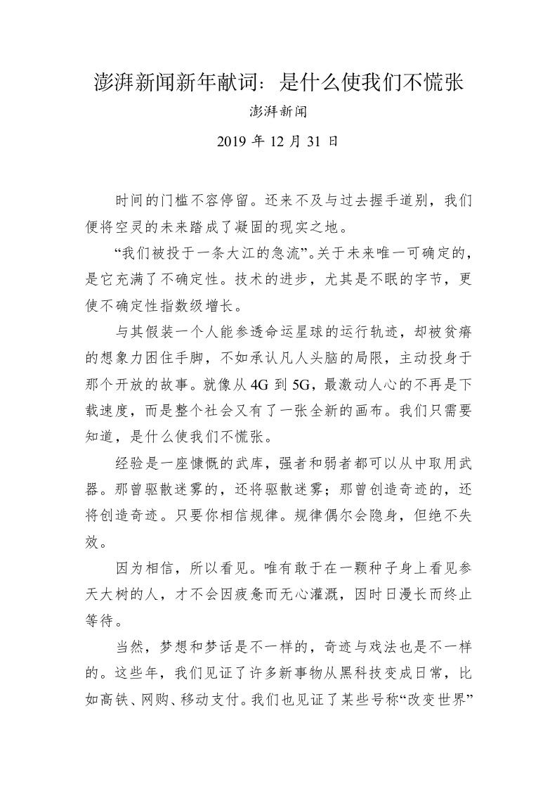澎湃新闻新年献词：是什么使我们不慌张 第1页