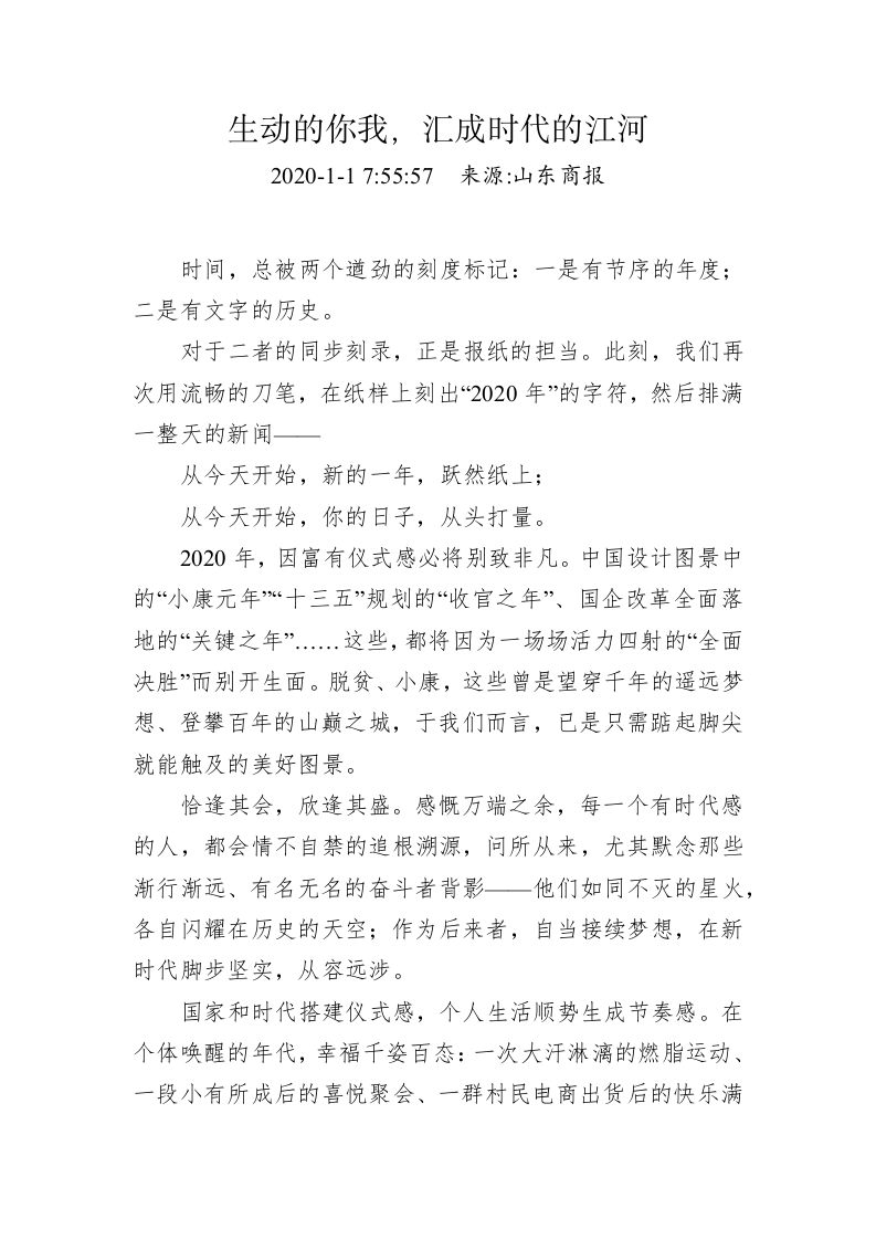 山东商报：生动的你我，汇成时代的江河 第1页