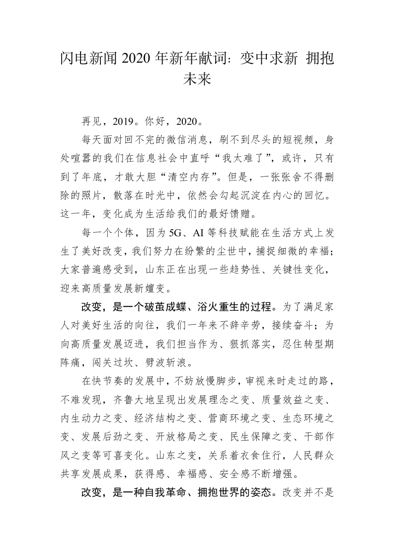 闪电新闻2020年新年献词：变中求新 拥抱未来 第1页