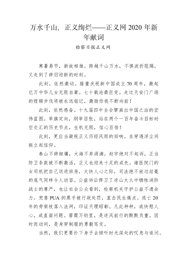 万水千山，正义绚烂——正义网2020年新年献词 第1页