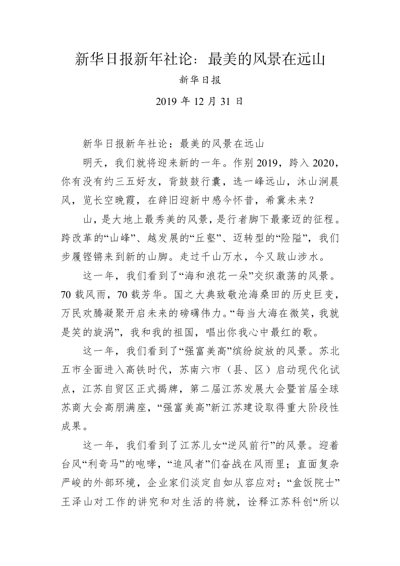 新华日报新年社论：最美的风景在远山 第1页