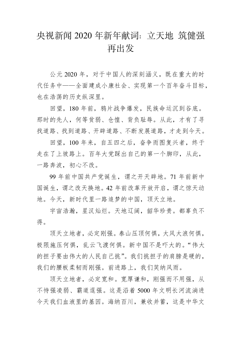 央视新闻2020年新年献词：立天地 筑健强 再出发 第1页