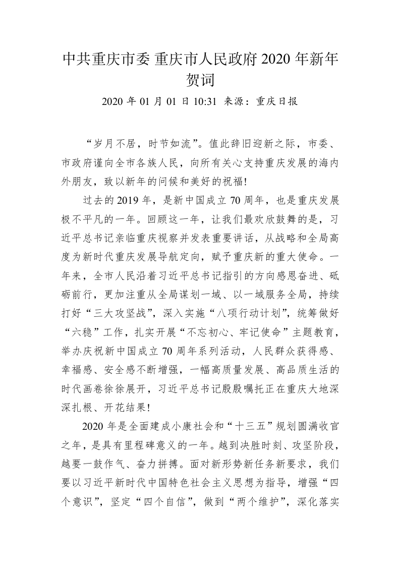 中共重庆市委 重庆市人民政府2020年新年贺词 第1页