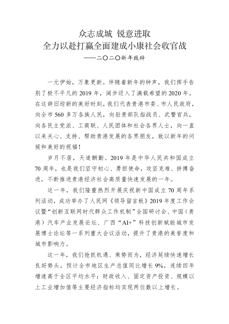 众志成城 锐意进取 全力以赴打赢全面建成小康社会收官战——二〇二〇新年致辞 第1页