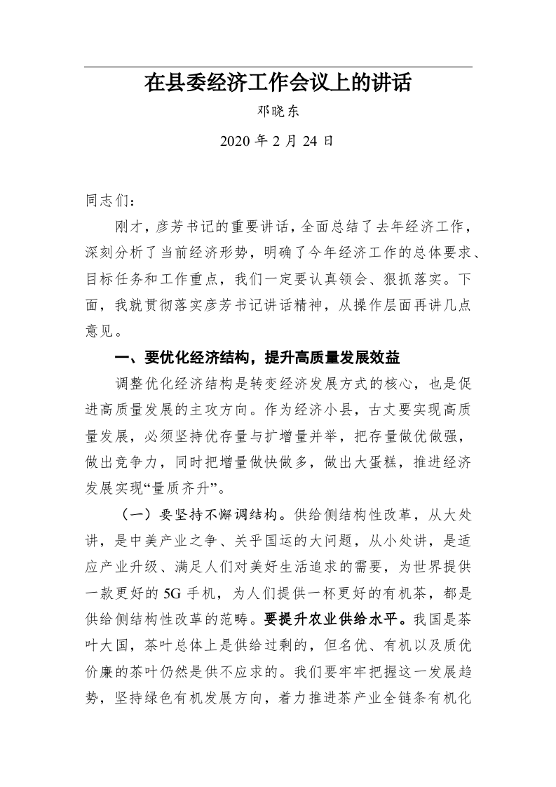邓晓东：在县委经济工作会议上的讲话 第1页