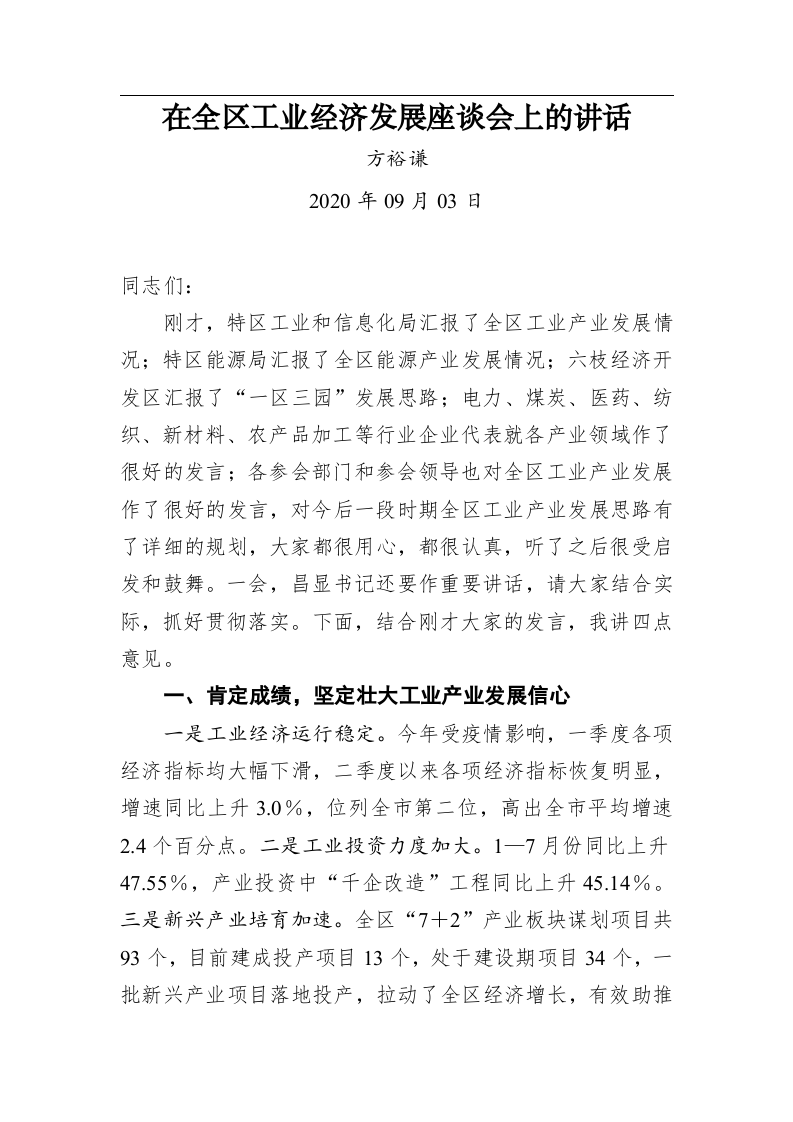 方裕谦：在全区工业经济发展座谈会上的讲话 第1页