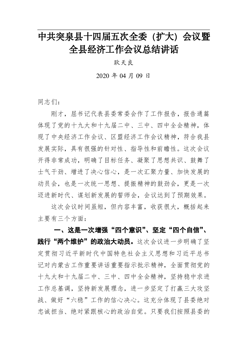 耿天良：中共突泉县十四届五次全委（扩大）会议暨全县经济工作会议总结讲话 第1页