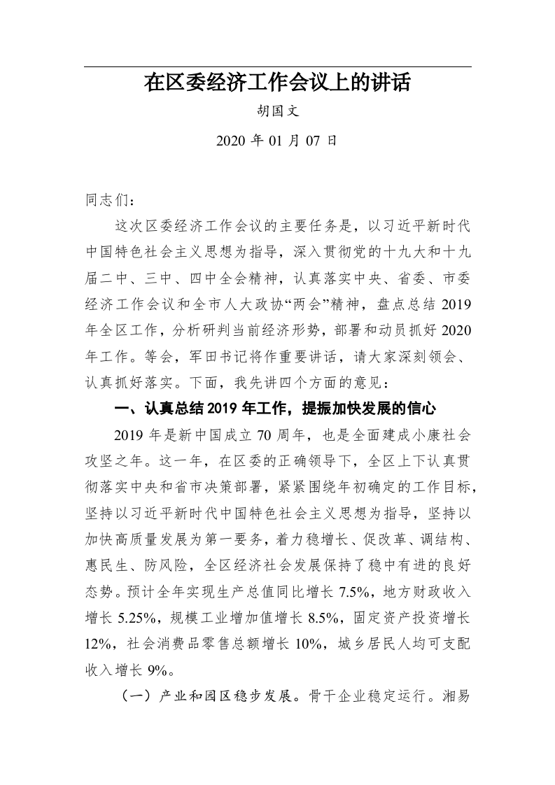 胡国文：在区委经济工作会议上的讲话 第1页