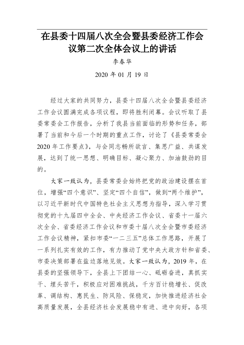 李春华：在县委十四届八次全会暨县委经济工作会议第二次全体会议上的讲话 第1页