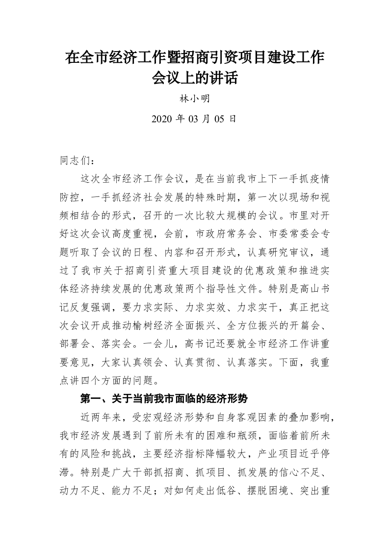 林小明：在全市经济工作暨招商引资项目建设工作会议上的讲话 第1页