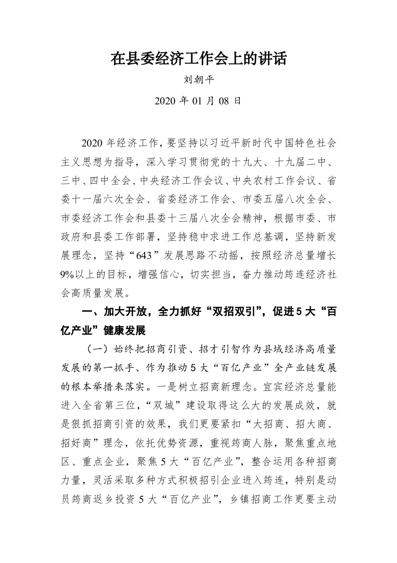 刘朝平：在县委经济工作会上的讲话 第1页