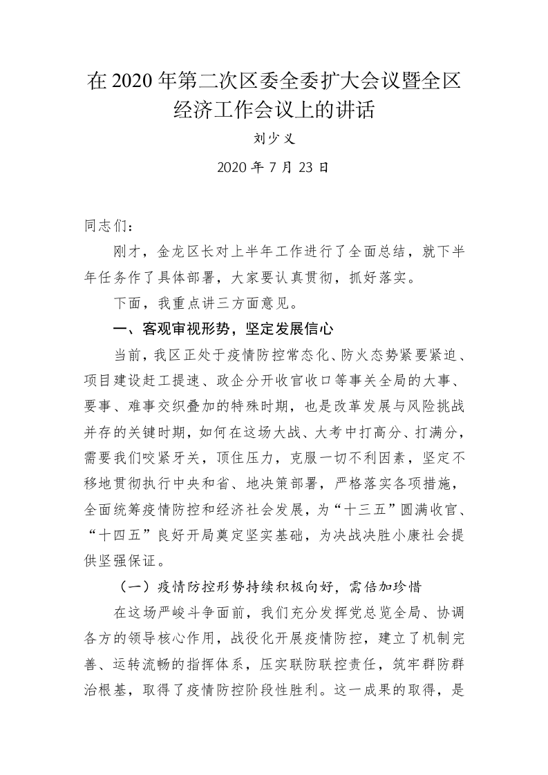 刘少义：在2020年第二次区委全委扩大会议暨全区经济工作会议上的讲话　 第1页