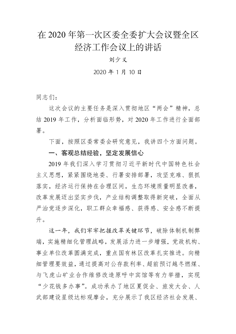 刘少义：在2020年第一次区委全委扩大会议暨全区经济工作会议上的讲话 第1页