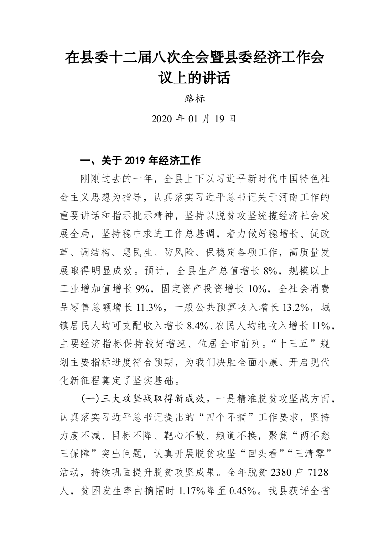 路标：在县委十二届八次全会暨县委经济工作会议上的讲话 第1页