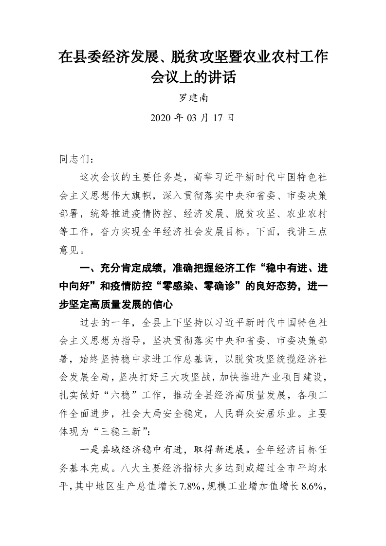 罗建南：在县委经济发展、脱贫攻坚暨农业农村工作会议上的讲话 第1页