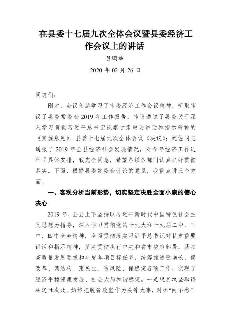 吕鹏举：在县委十七届九次全体会议暨县委经济工作会议上的讲话 第1页