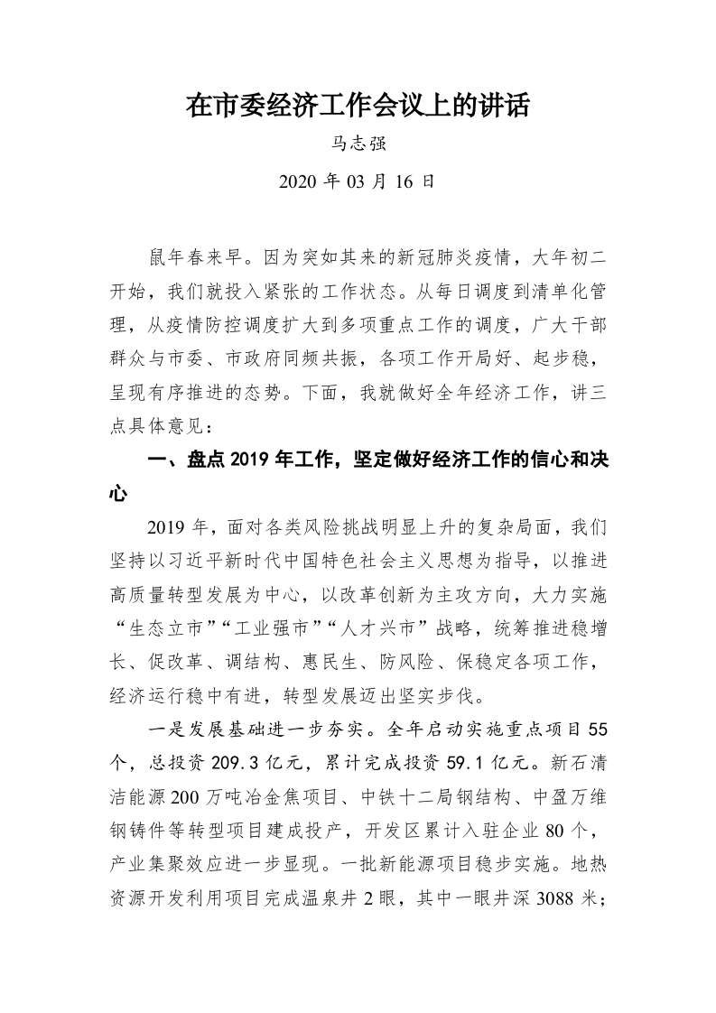 马志强：在市委经济工作会议上的讲话 第1页