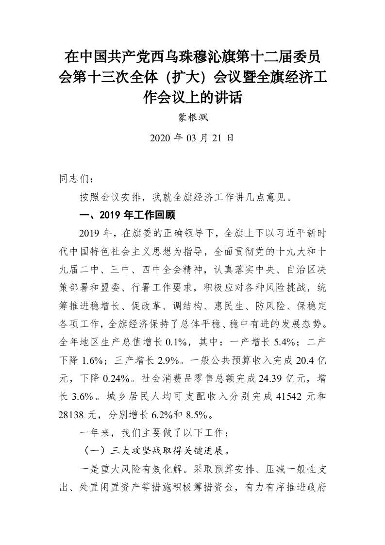 蒙根飒：在中国共产党西乌珠穆沁旗第十二届委员会第十三次全体（扩大）会议暨全旗经济工作会议上的讲话 第1页