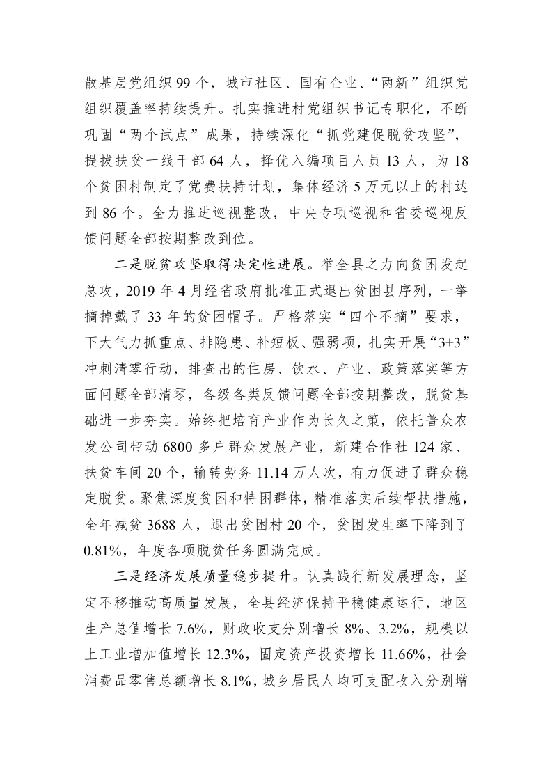 申君明：在县委十四届二十次全体会议暨县委经济工作会议上的讲话 第2页