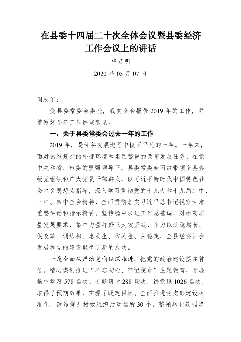 申君明：在县委十四届二十次全体会议暨县委经济工作会议上的讲话 第1页
