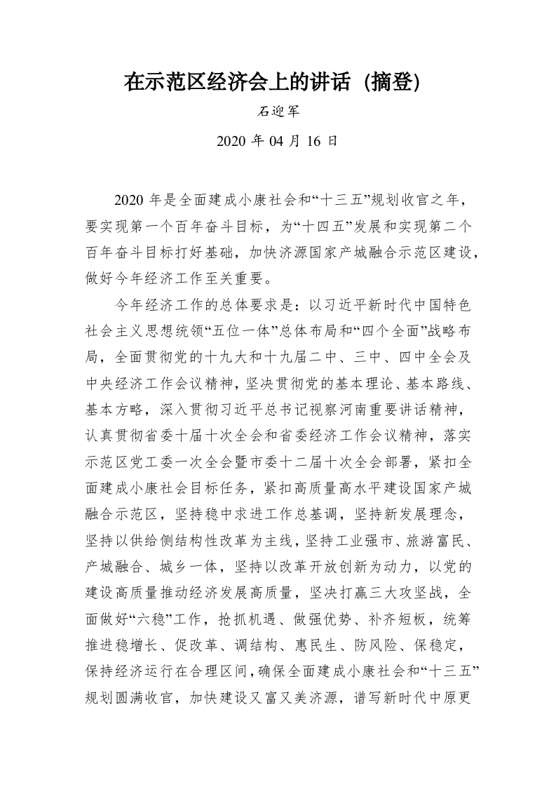 石迎军：在示范区经济会上的讲话（摘登） 第1页