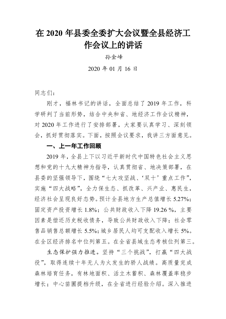 孙金峰：在2020年县委全委扩大会议暨全县经济工作会议上的讲话 第1页