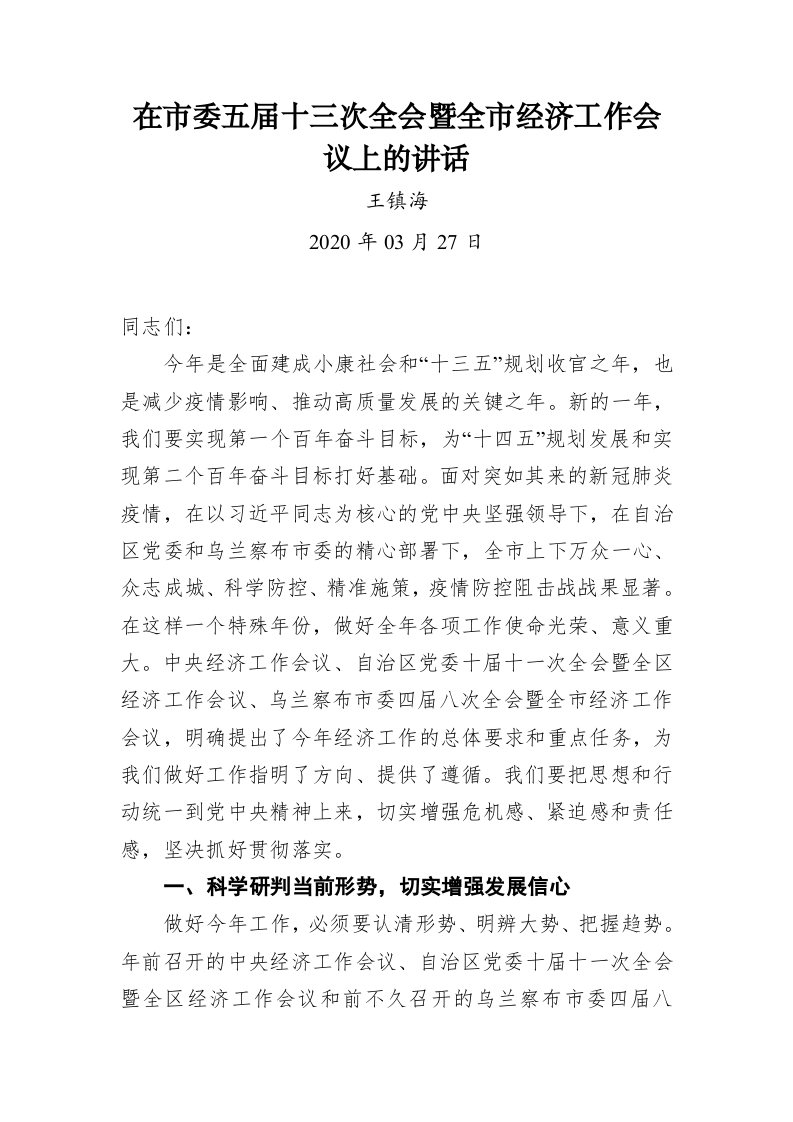 王镇海：在市委五届十三次全会暨全市经济工作会议上的讲话 第1页
