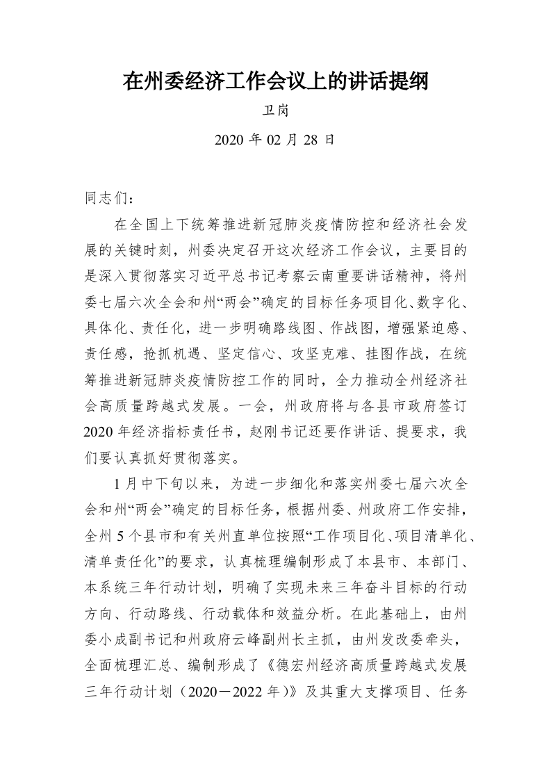 卫岗：在州委经济工作会议上的讲话提纲 第1页