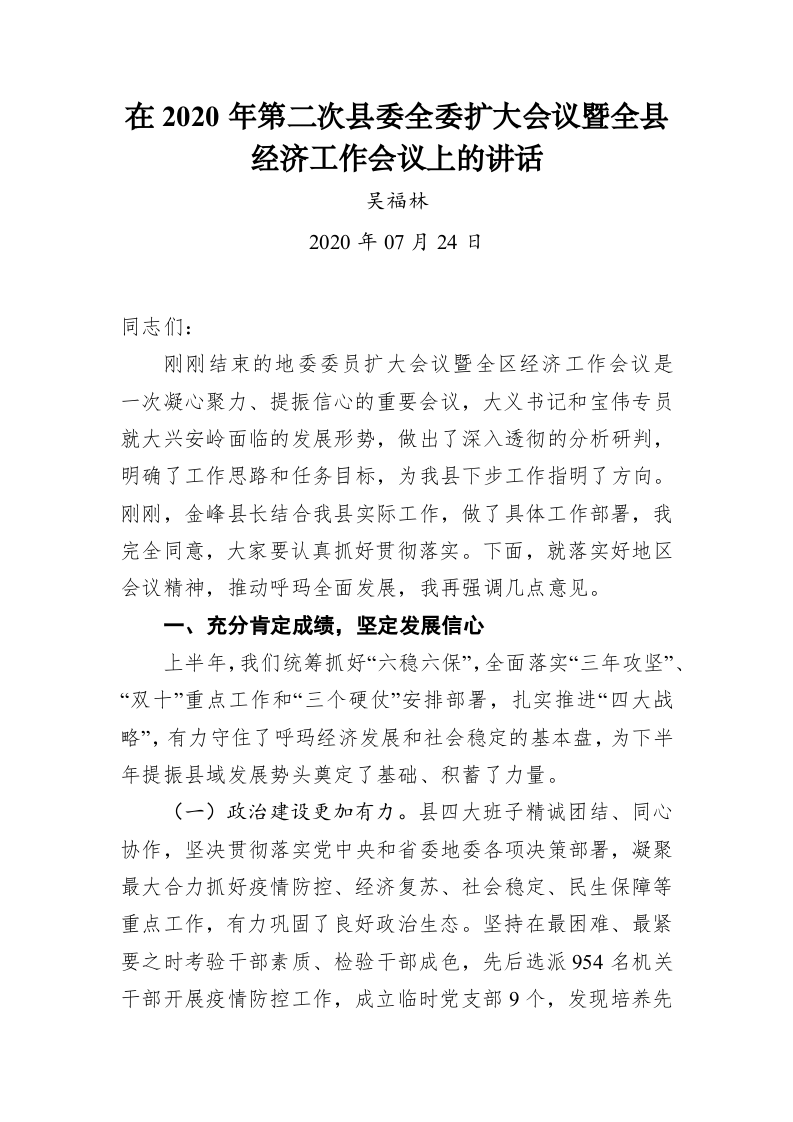 吴福林：在2020年第二次县委全委扩大会议暨全县经济工作会议上的讲话 第1页