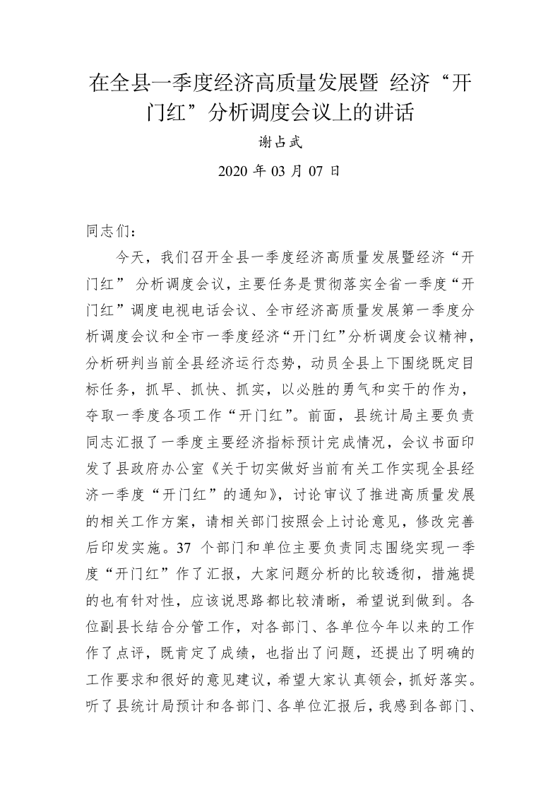谢占武：在全县一季度经济高质量发展暨 经济“开门红”分析调度会议上的讲话 第1页
