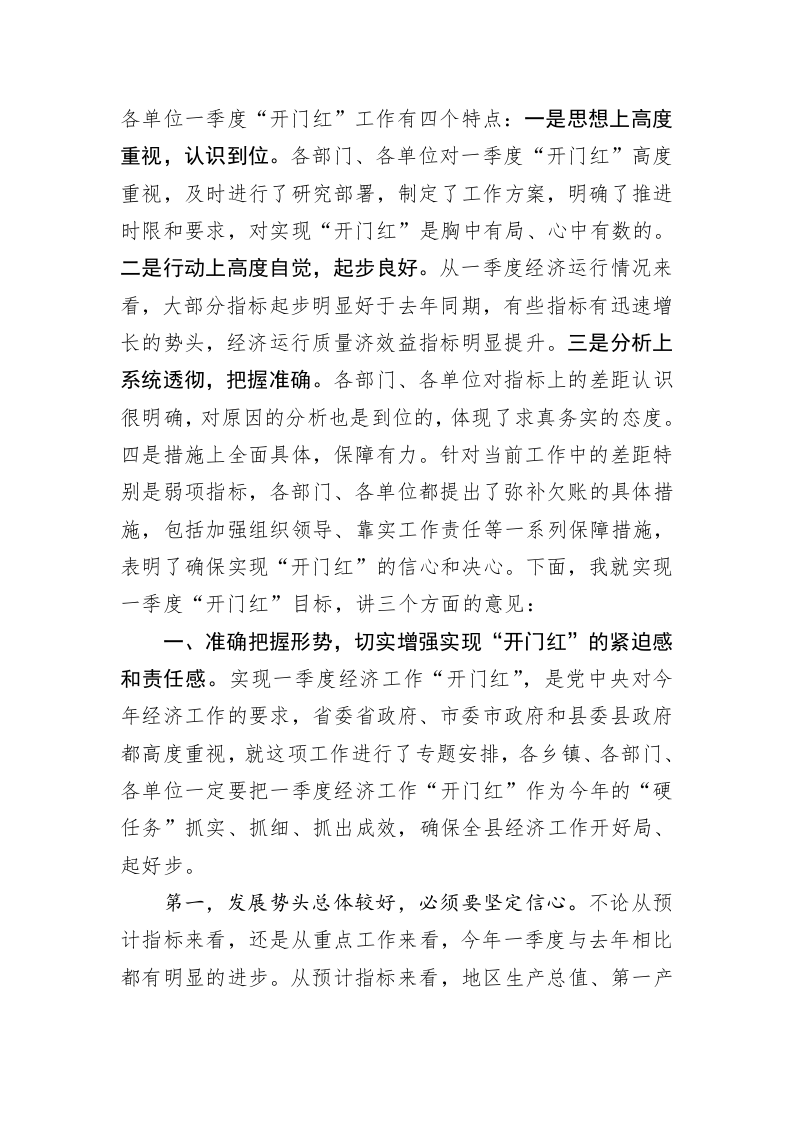 谢占武：在全县一季度经济高质量发展暨 经济“开门红”分析调度会议上的讲话 第2页