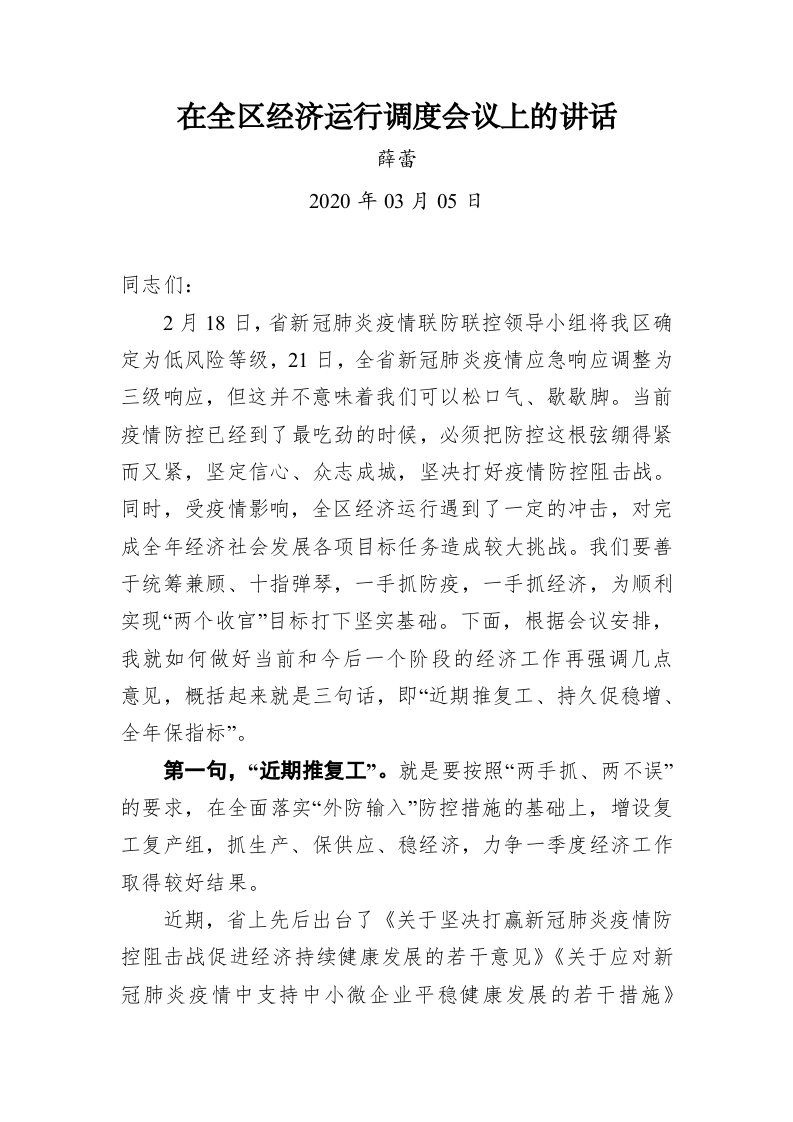 薛蕾：在全区经济运行调度会议上的讲话 第1页