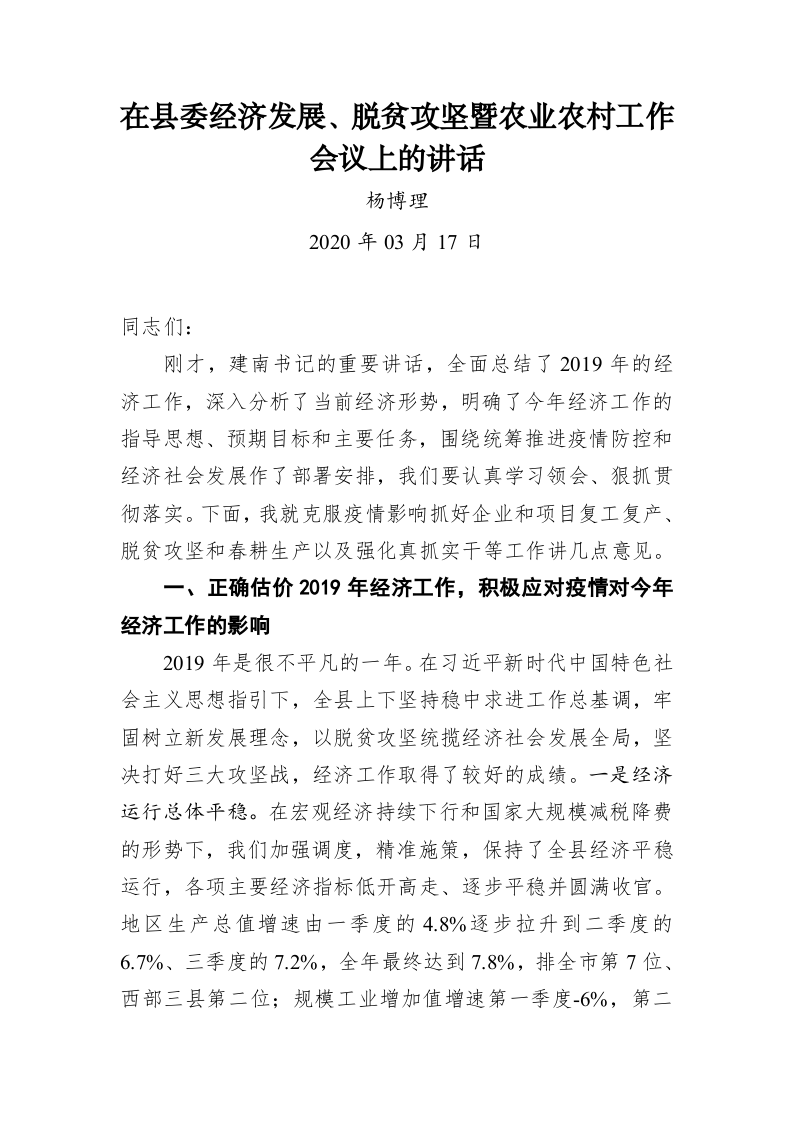杨博理：在县委经济发展、脱贫攻坚暨农业农村工作会议上的讲话 第1页