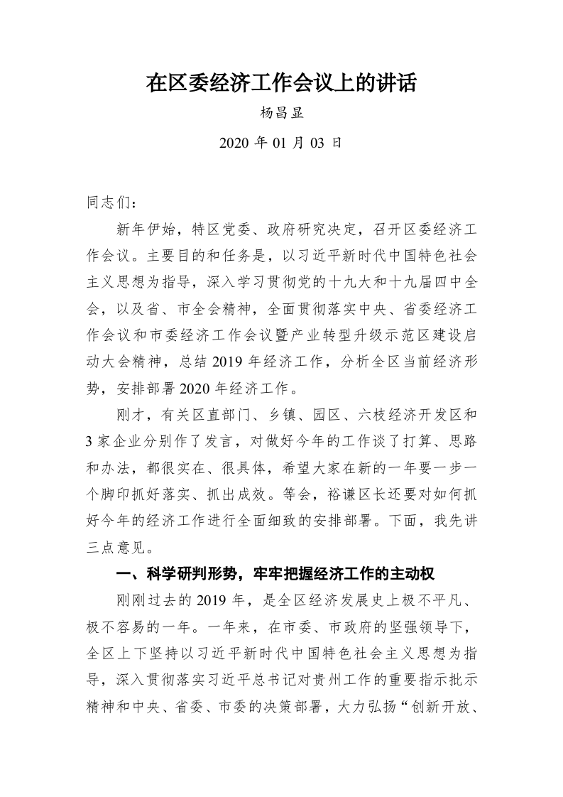 杨昌显：在区委经济工作会议上的讲话 第1页