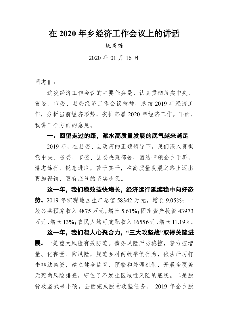 姚高练：在2020年乡经济工作会议上的讲话 第1页