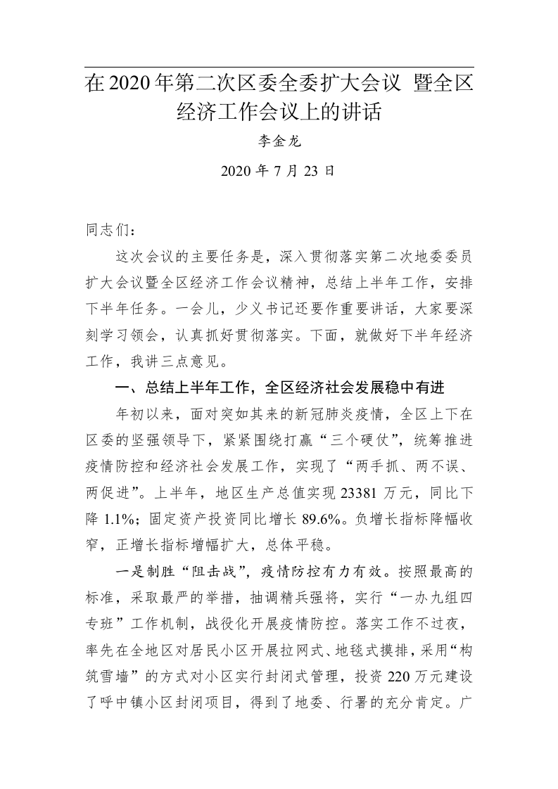 在2020年第二次区委全委扩大会议 暨全区经济工作会议上的讲话 第1页
