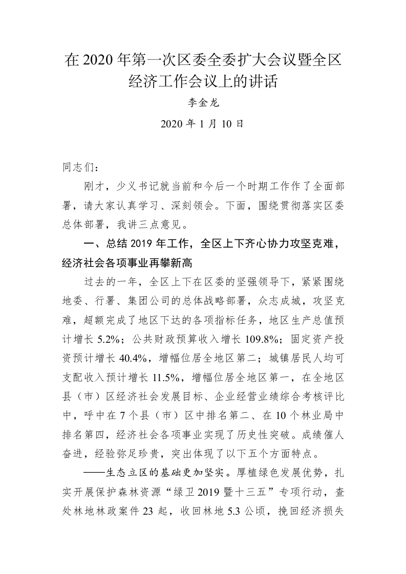 在2020年第一次区委全委扩大会议暨全区经济工作会议上的讲话 第1页