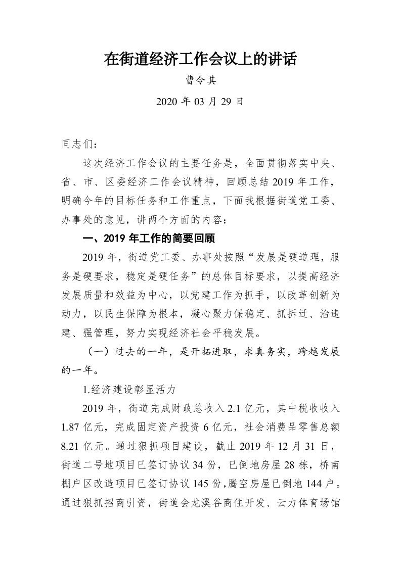 在街道经济工作会议上的讲话 第1页