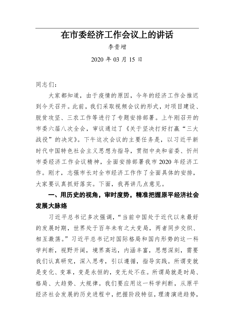 在市委经济工作会议上的讲话 第1页
