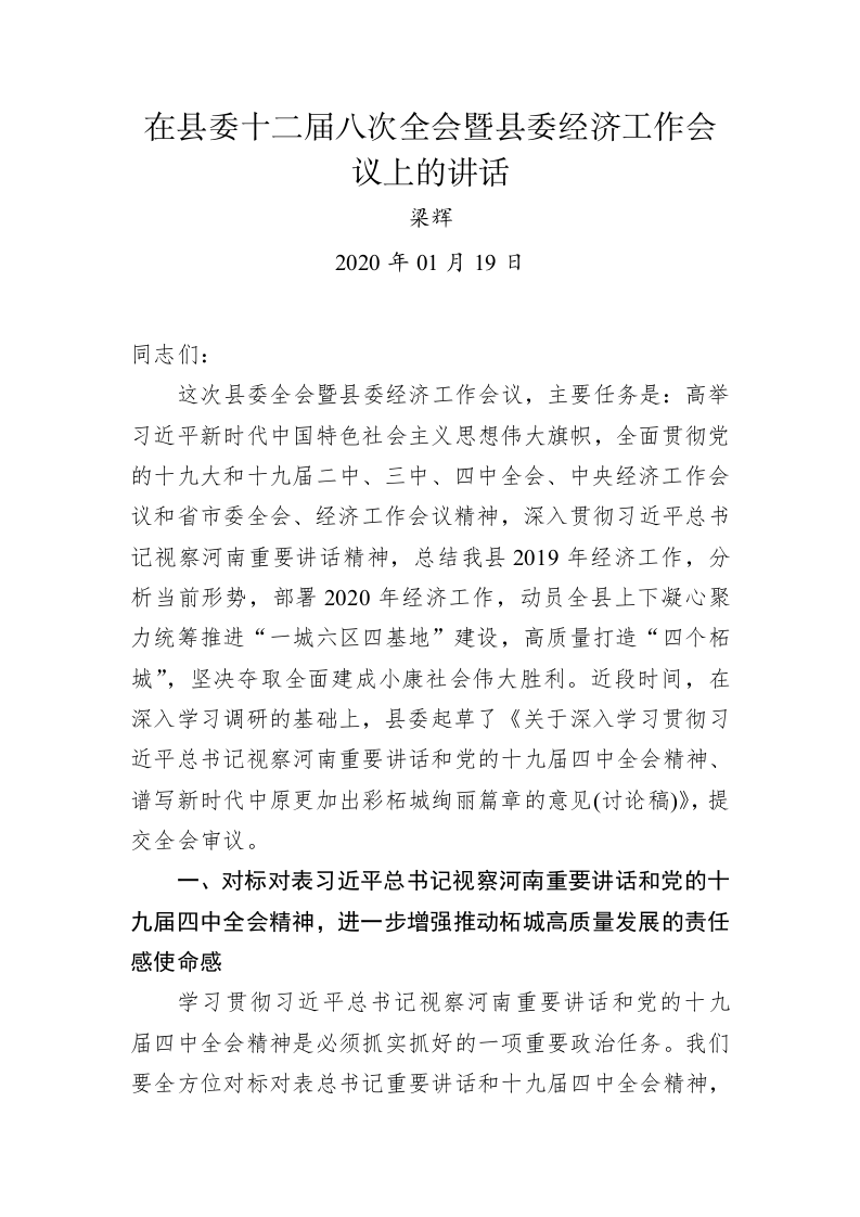 在县委十二届八次全会暨县委经济工作会议上的讲话 第1页