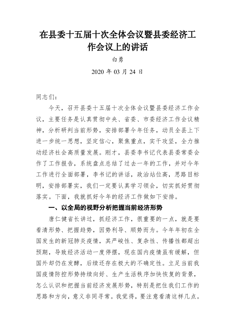 在县委十五届十次全体会议暨县委经济工作会议上的讲话 第1页
